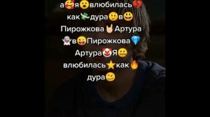 А я влюбилась как дура в Пирожкова Артура мем тик ток