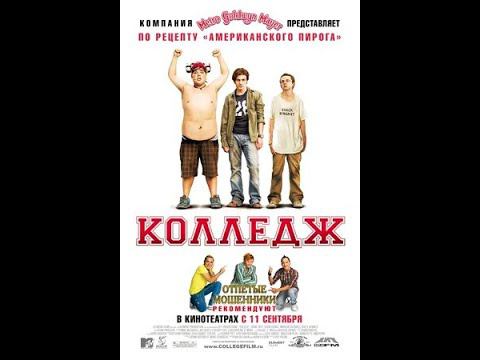 Колледж (2008) смотреть онлайн