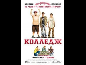 Колледж (2008)