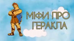 Міфи про Геракла? 12 подвигів Геракла