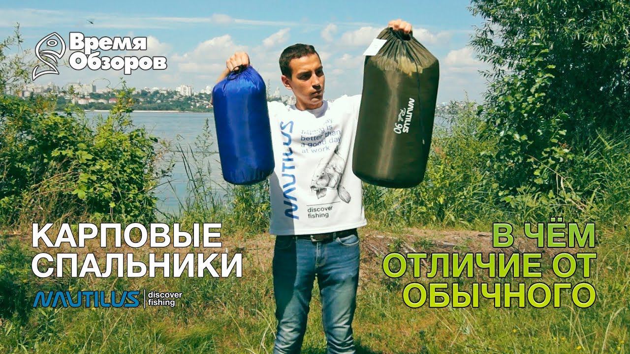 Чем карповый спальник отличается от туристического смотреть онлайн