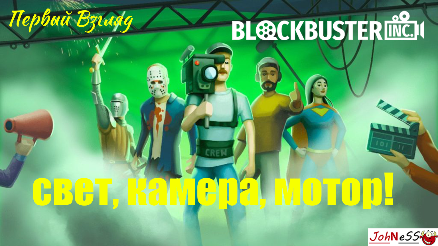 УЧИМСЯ СНИМАТЬ КИНО / Blockbuster Inc. / # Первый Взгляд смотреть онлайн