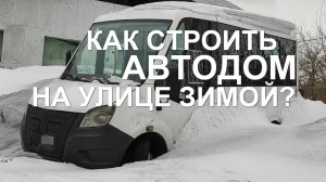 Как строить автодом на улице зимой без гаража?