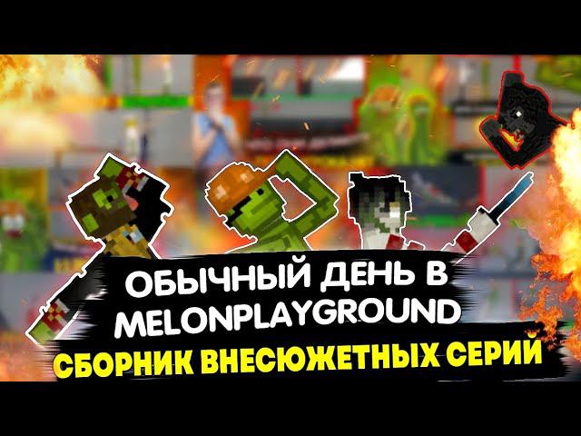 ОБЫЧНЫЙ ДЕНЬ В MELONPLAYGROUND. СБОРНИК ВНЕСЮЖЕТНЫХ СЕРИЙ.