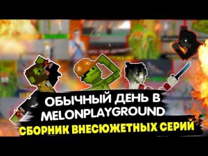ОБЫЧНЫЙ ДЕНЬ В MELONPLAYGROUND. СБОРНИК ВНЕСЮЖЕТНЫХ СЕРИЙ.