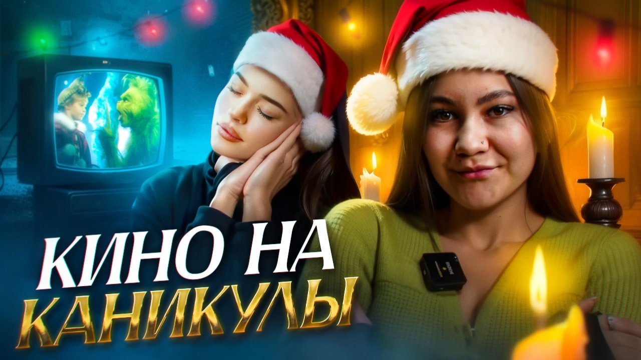 ФИЛЬМЫ НА НОВОГОДНИЕ КАНИКУЛЫ смотреть онлайн