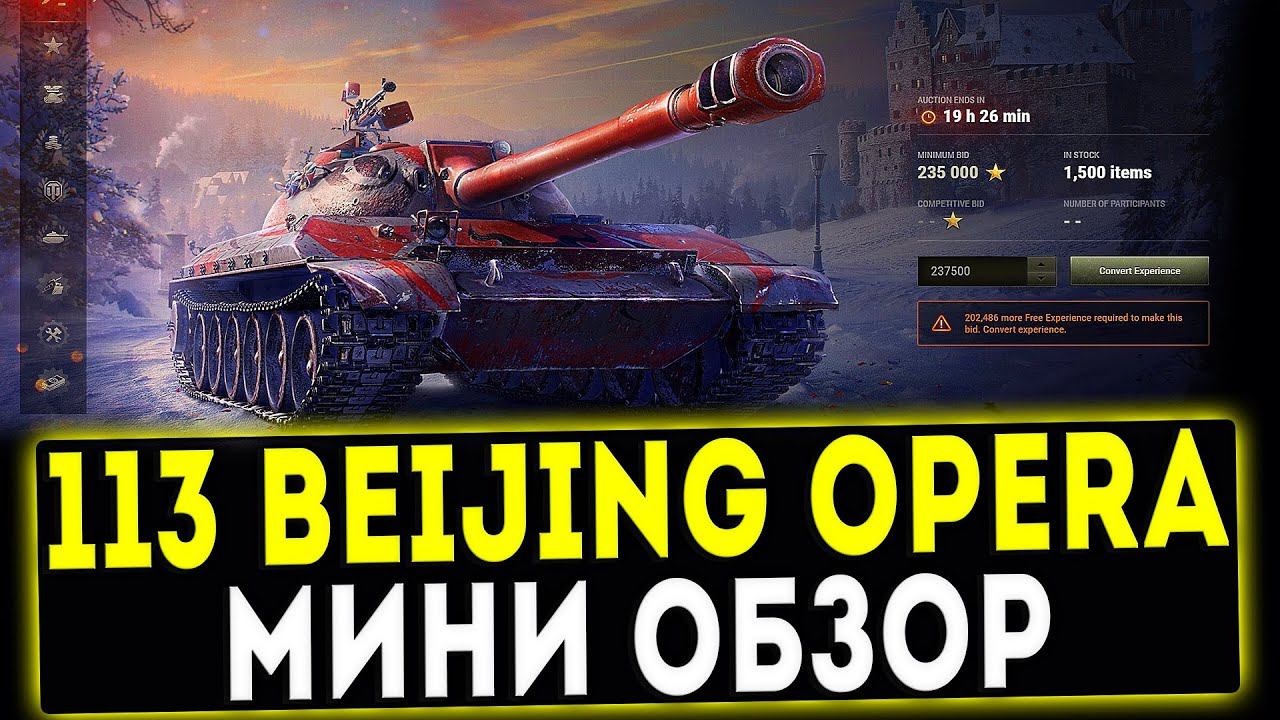 113 Beijing Opera - МИНИ ОБЗОР! СТОИТ ЛИ БРАТЬ? WOT смотреть онлайн