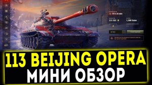 113 Beijing Opera - МИНИ ОБЗОР! СТОИТ ЛИ БРАТЬ? WOT