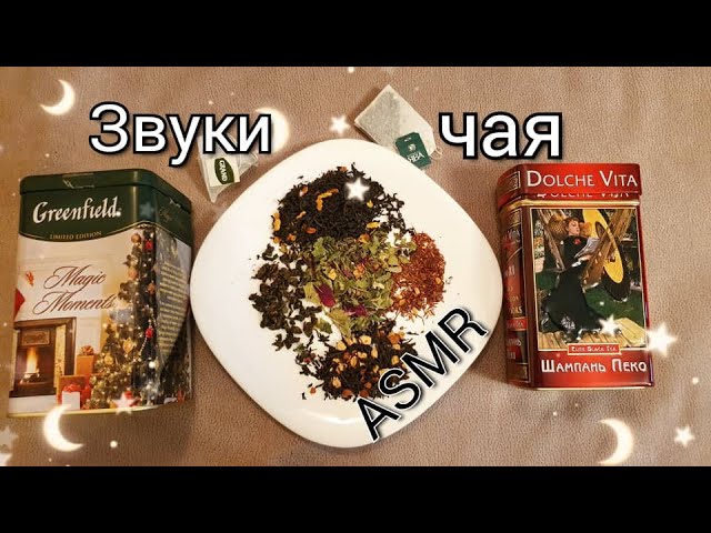 АСМР для сна ? ЗВУКИ ЧАЯ? близкий шепот / ASMR смотреть онлайн