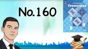 Задача 160 Атанасян Геометрия 7-9 2023
