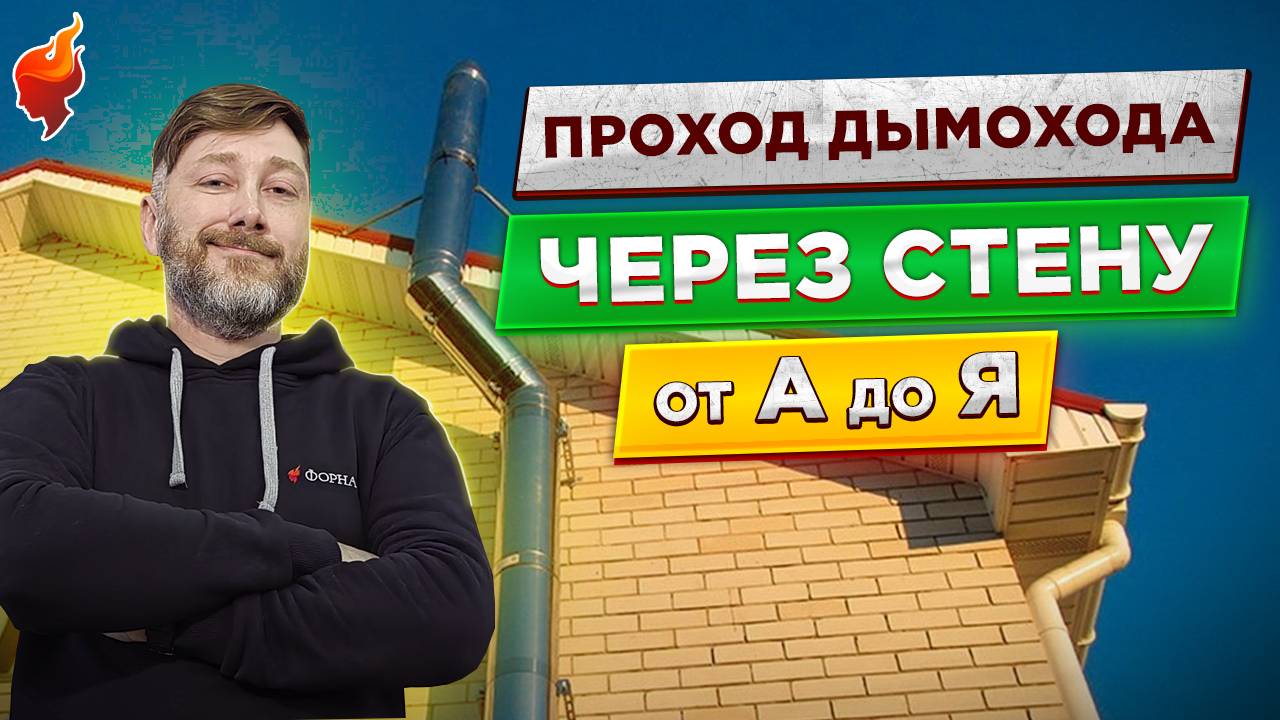 Как правильно смонтировать дымоход через стену на улицу своими руками. смотреть онлайн