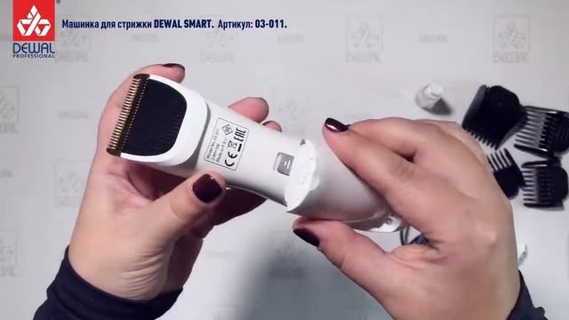 Машинка DEWAL SMART 03-011 в ПРОФМАГАЗИН.РФ смотреть онлайн