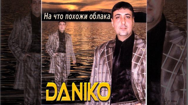 Daniko: По горным дорогам смотреть онлайн