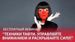 «Техники Тафти. Управляйте вниманием и раскрывайте силу!», открытый вебинар