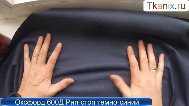 Оксфорд 600Д рип стоп темно синий смотреть онлайн