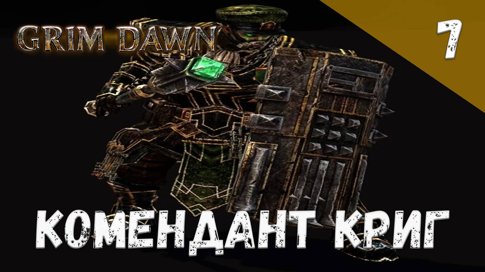 Grim Dawn Прохождение #7 Комендант Криг смотреть онлайн