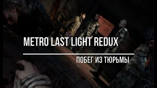 Metro Last Light Redux побег из тюрьмы смотреть онлайн