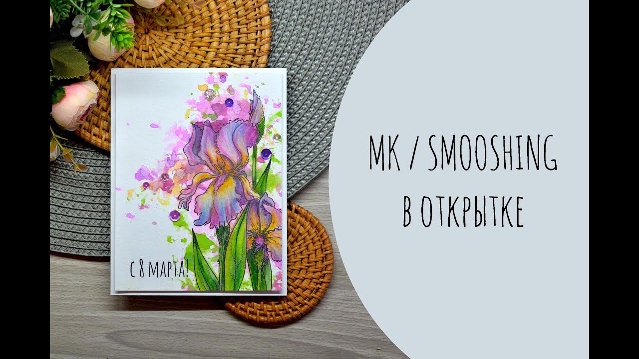 МК / Смушинг в открытке