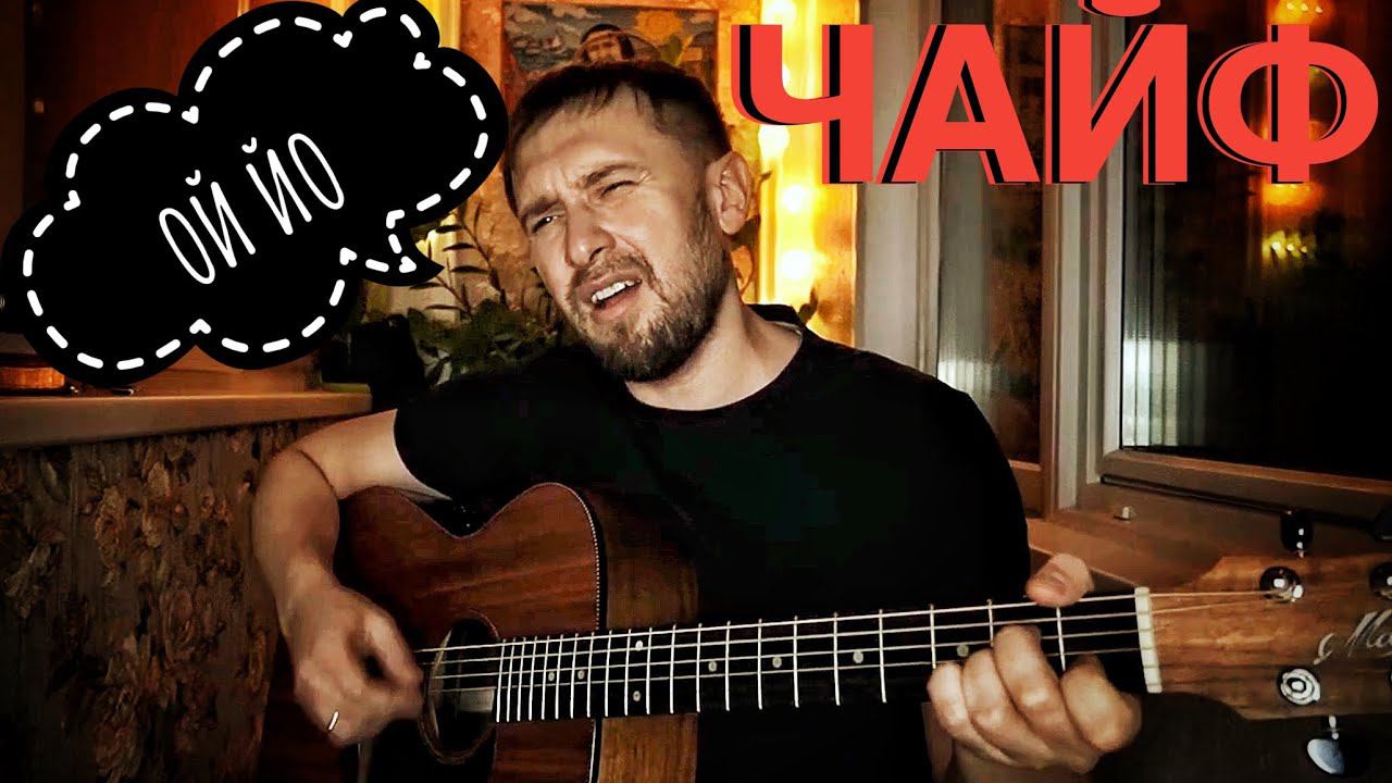 Никто не услышит / ой йо группа Чайф / на гитаре смотреть онлайн