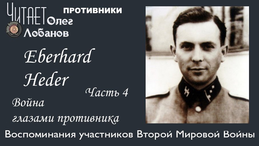 Eberhard Heder Часть 4. Проект "Война глазами противника" Артема Драбкина. Германия.