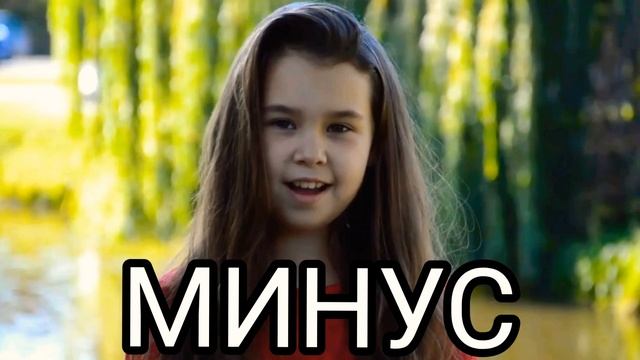 Минус к песне "Осень" смотреть онлайн