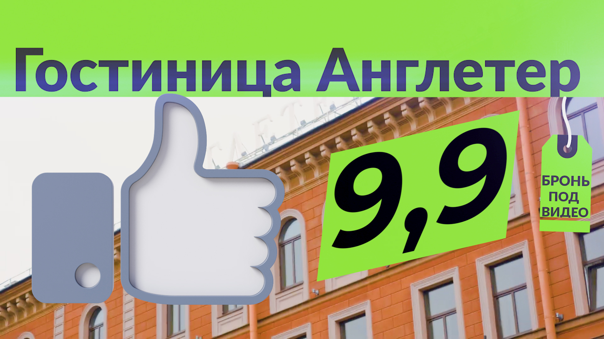 Гостиница Англетер. Санкт-Петербург. Старейший отель Санкт-Петербурга. смотреть онлайн
