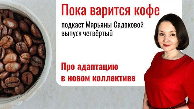 Подкаст Марьяны Садоковой "Пока варится кофе". Выпуск 4. Адаптация и эффект первого впечатления смотреть онлайн