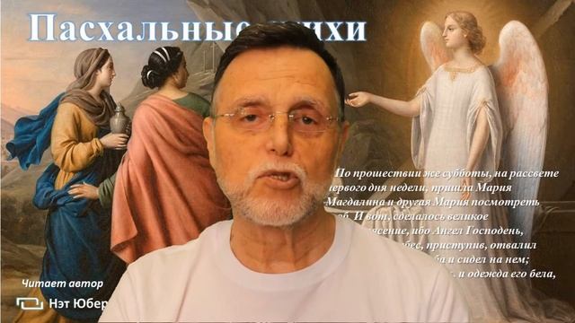 Пасхальные стихи смотреть онлайн