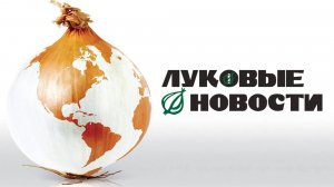 Луковые новости | The Onion Movie (2008)