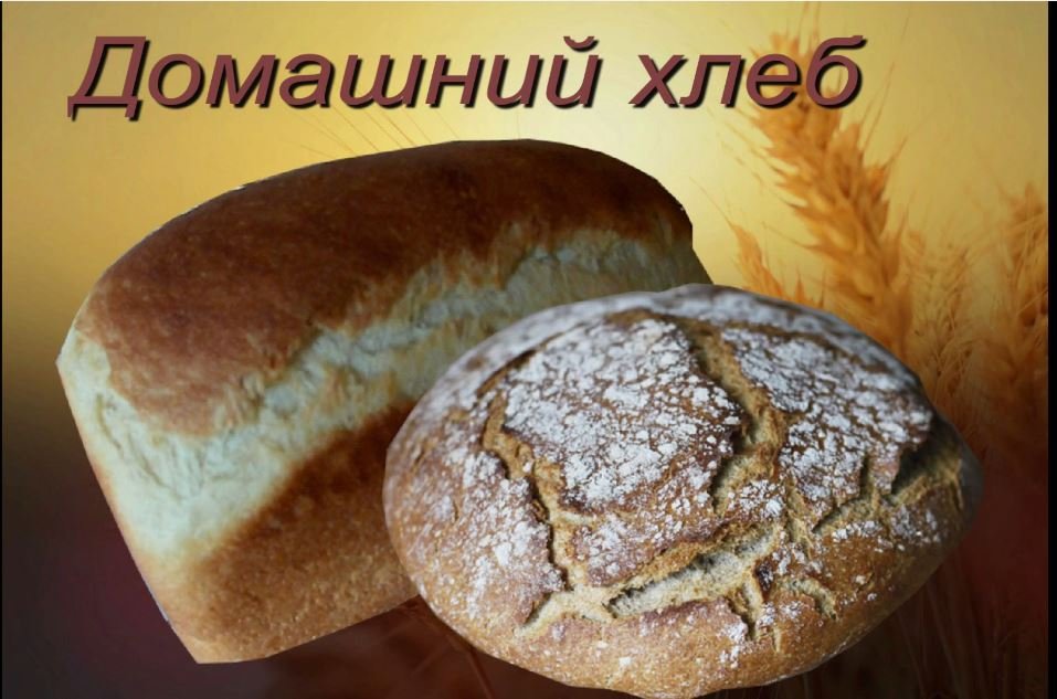 домашний хлеб.mp4