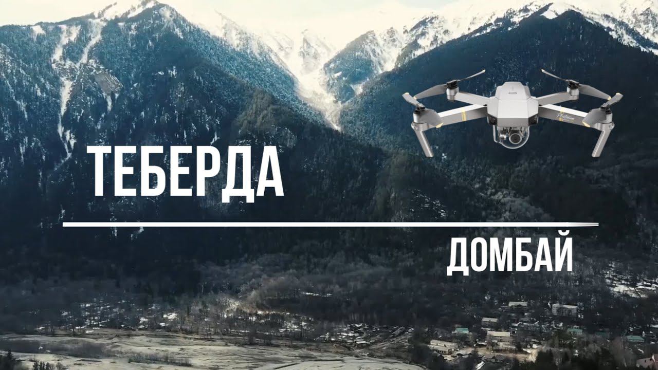 #2 ДОМБАЙ / ТЕБЕРДА. Что посмотреть в Теберде? смотреть онлайн