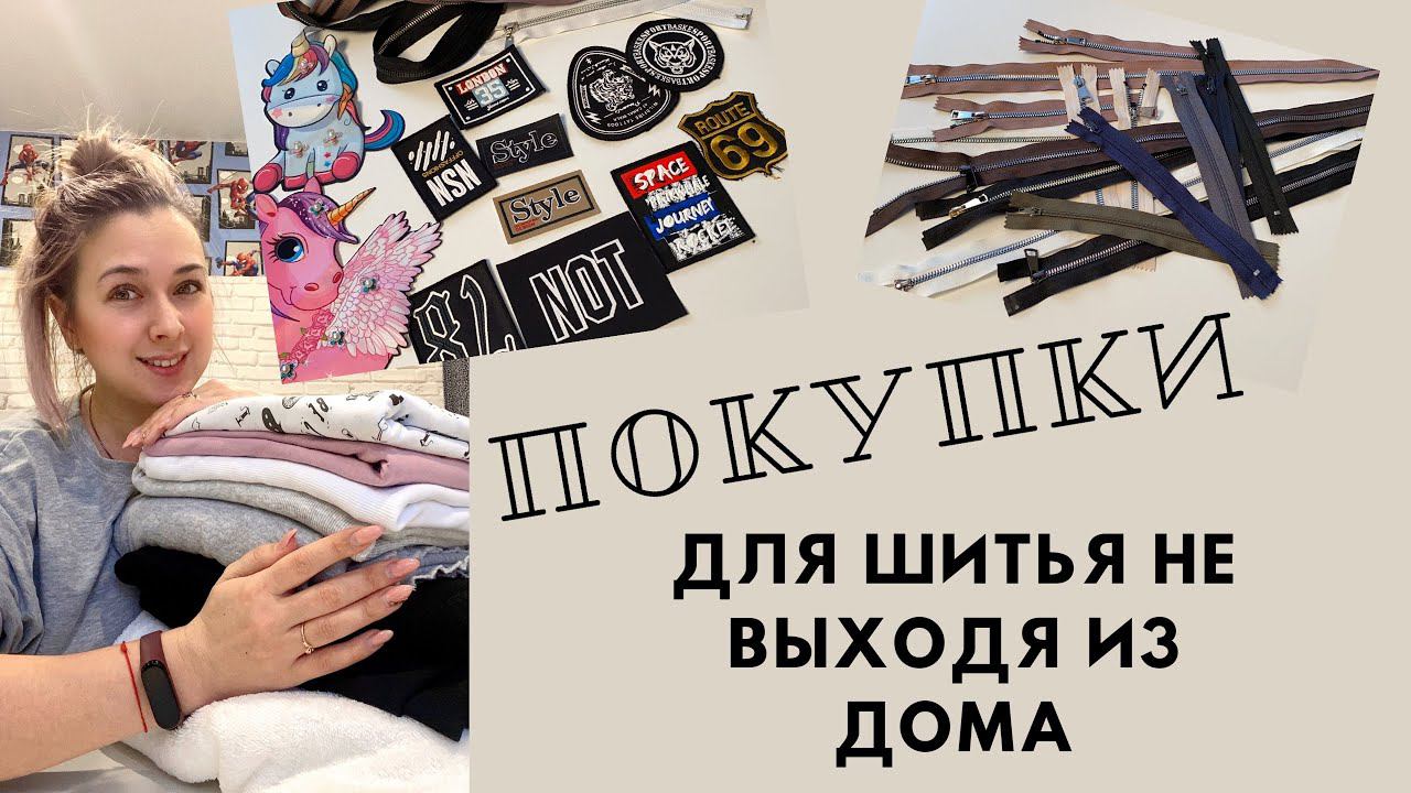 Покупки для шитья в магазине «1м ткани» |TIM_hm| смотреть онлайн