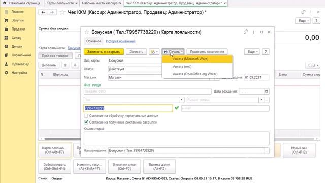 РМК 015 Создание новых карт лояльности по номеру телефона смотреть онлайн