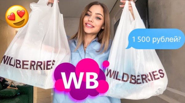Большая распаковка с вайлдберриз? Покупки одежды с Wildberries
