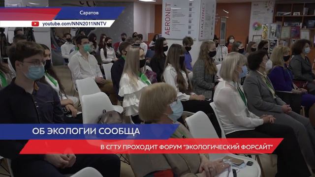 Форум «Экологический форсайт» проходит в Саратове смотреть онлайн