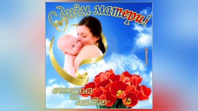 С Днём МАТЕРИ ПОЗДРАВЛЯЮ смотреть онлайн