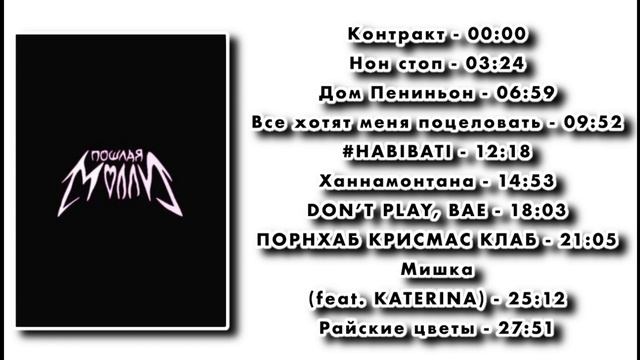 ПЛЕЙЛИСТ ПОШЛАЯ МОЛЛИ - ТОП 10 (8) ПОПУЛЯРНЫХ ПЕСЕН смотреть онлайн