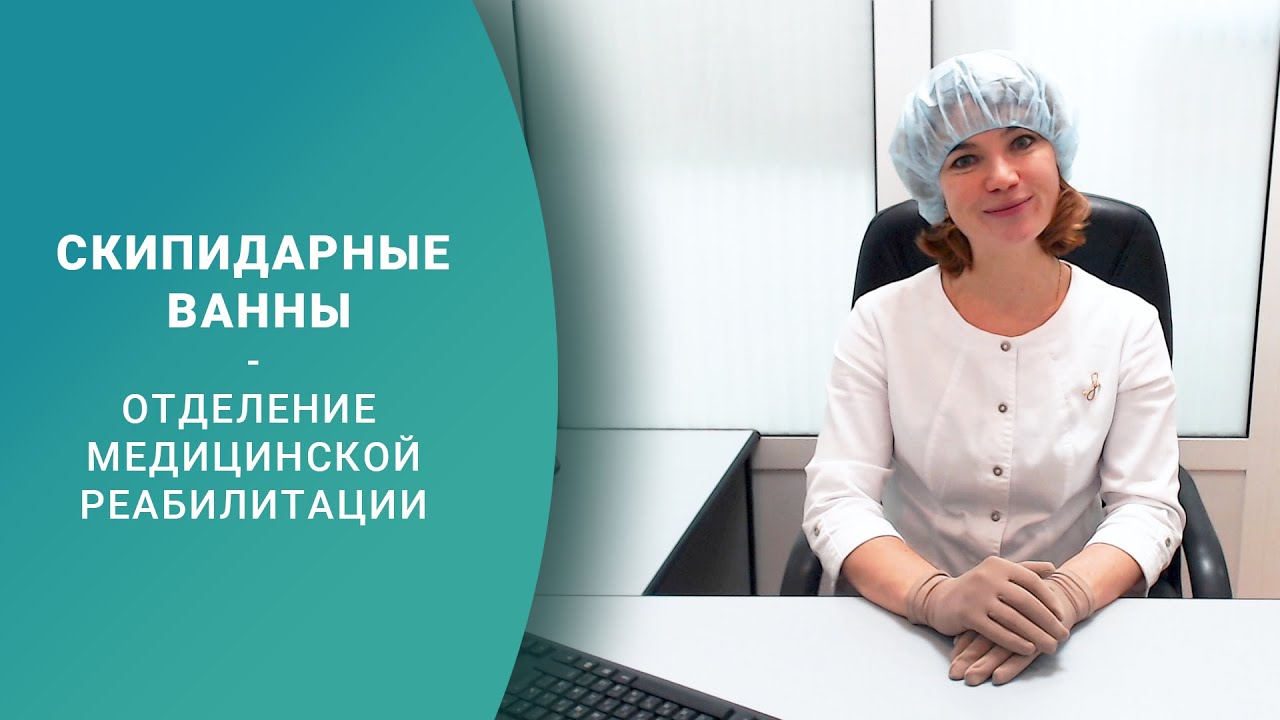 Скипидарные ванны. Отделение медицинской реабилитации, восстановительной и спортивной медицины