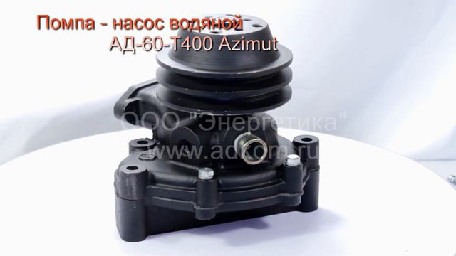 Помпа - водяной насос АД-60-Т400 Azimut смотреть онлайн