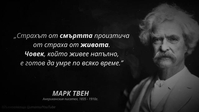 Марк Твен - Вдхъновящи цитати смотреть онлайн