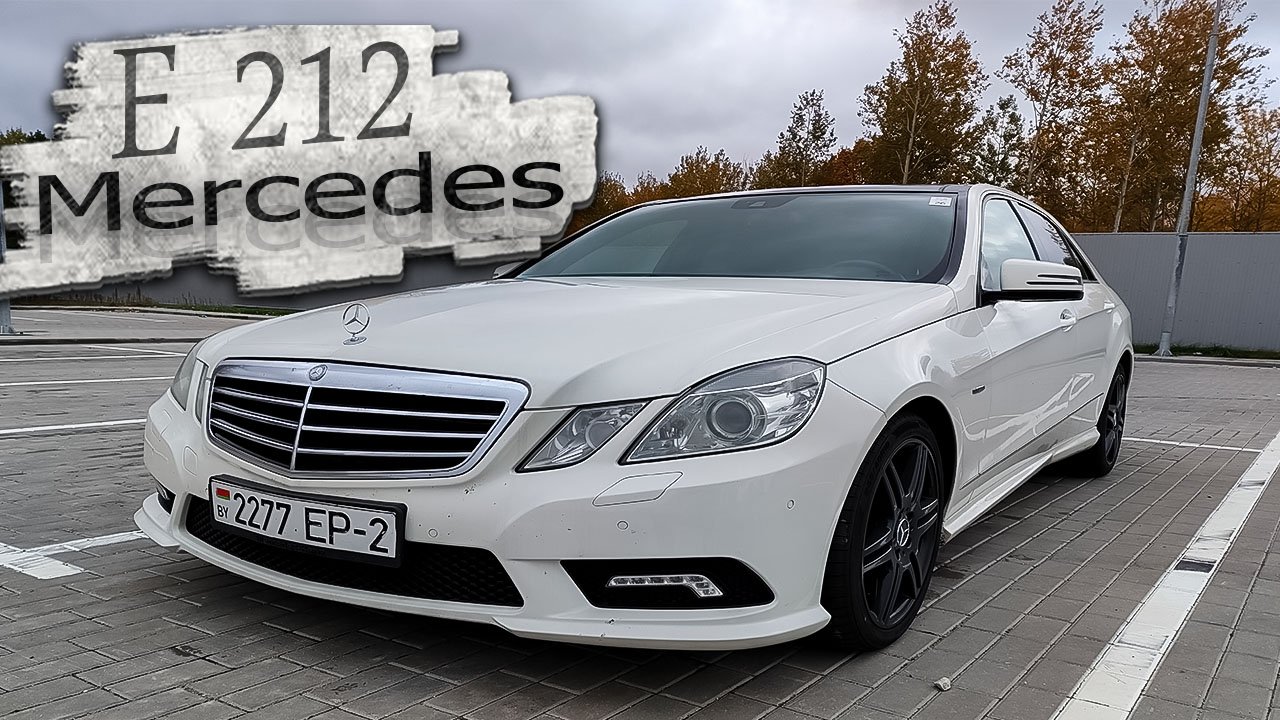 Никого не оставит равнодушным! Мерседес 212 Mercedes W212 Mercedes-Benz E-Класс W212 самый надёжный! смотреть онлайн