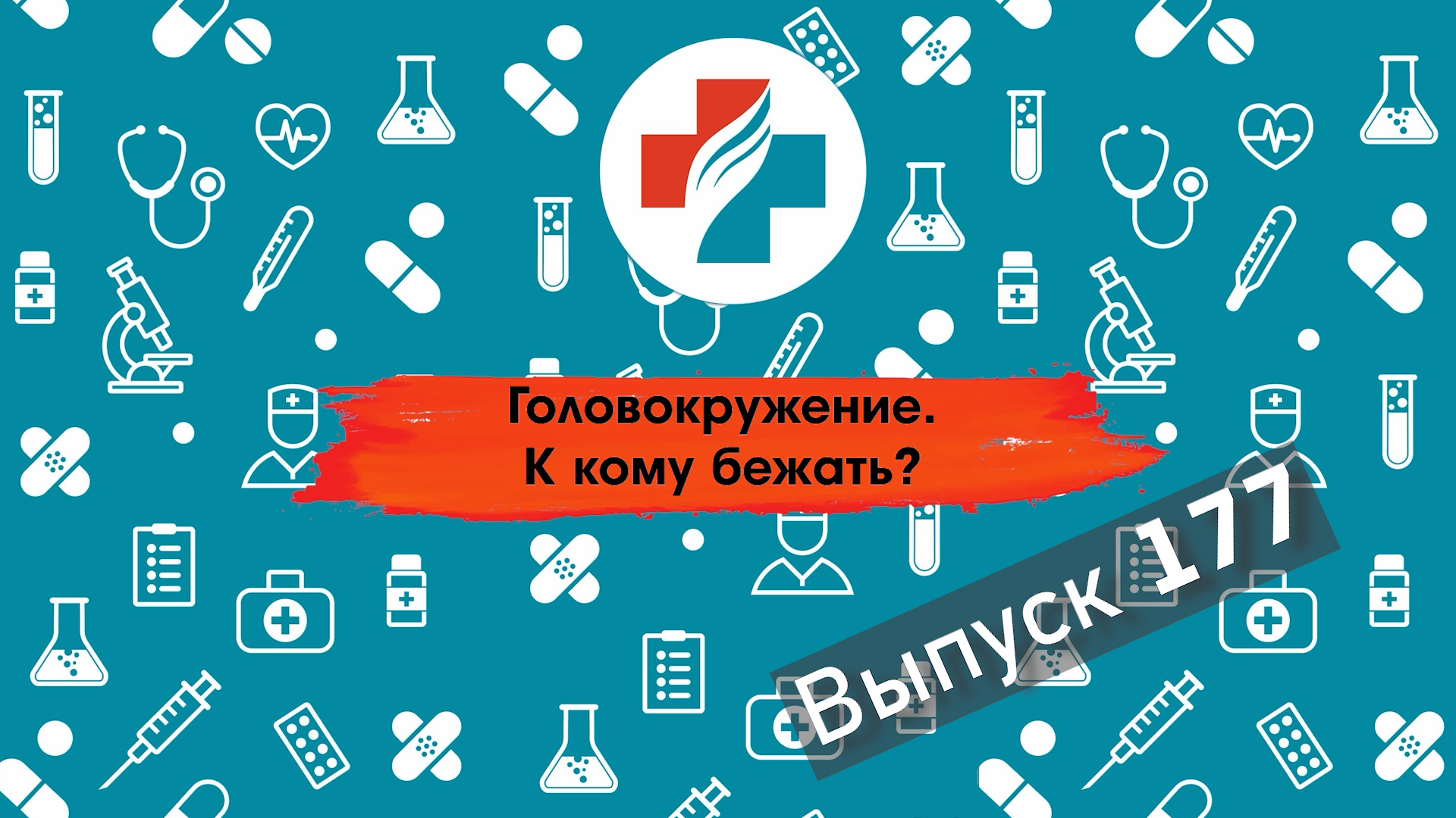 177 выпуск. Кто лечит головокружение.