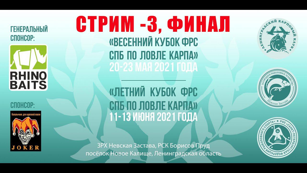 Спортивный карпфишинг - Кубок Санкт-Петербурга 2021, стрим 3, А.Колесников смотреть онлайн