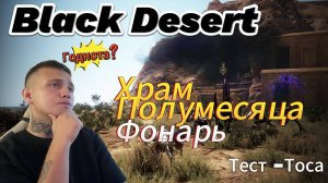 Black Desert - Храм Полумесяца(Фонарь).Фарм/замер - тоса.