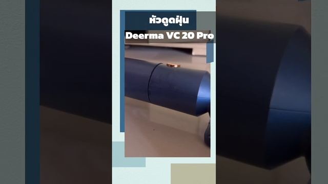 หมดปัญหา หัวดูดฝุ่น Deerma VC 20 Pro เสีย วันนี้มีอะไหล่ ขายแล้ว смотреть онлайн