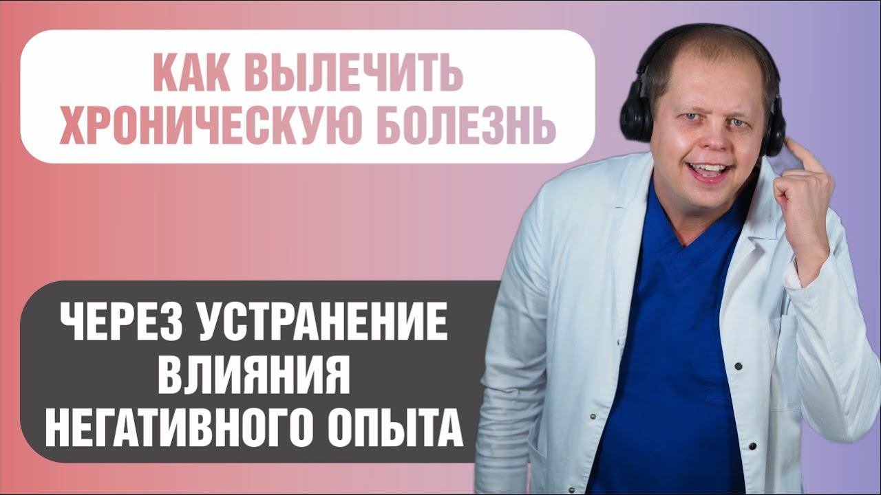 Как вылечить хроническое заболевание с помощью позитивной мотивации смотреть онлайн