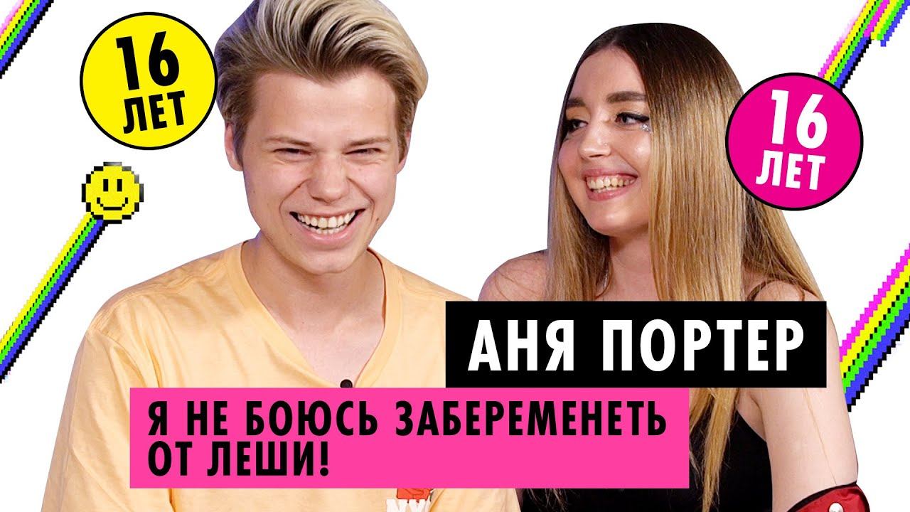 АНЯ ПОРТЕР И ЛЕША ЯНГЕР О ЗНАКОМСТВЕ, ДЕТЯХ И ЖИЗНИ БЕЗ РОДИТЕЛЕЙ смотреть онлайн