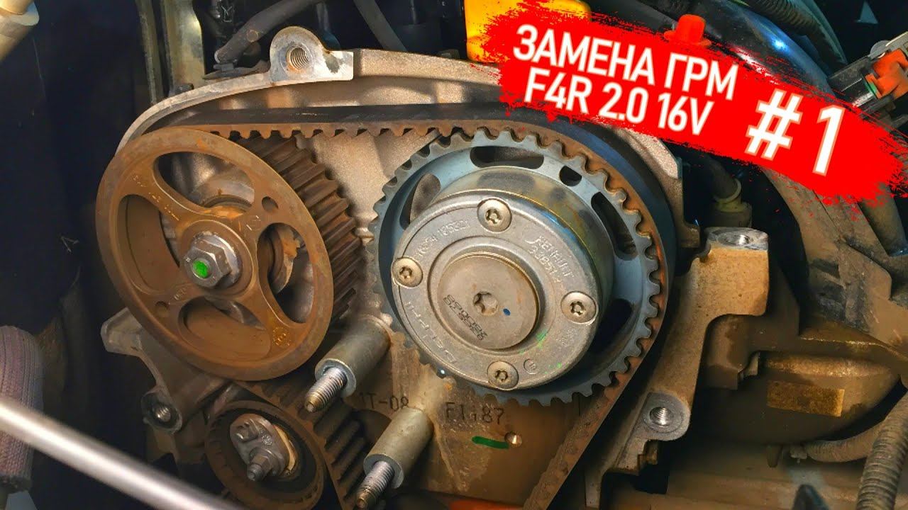 ЗАМЕНА РЕМНЯ ГРМ РЕНО F4R 2.0 16V РАЗБОРКА, ДЕФЕКТОВКА ПРАВАЯ ОПОРА, МЕТКИ ГРМ, СТОПОР КОЛЕНВАЛА. #1 смотреть онлайн