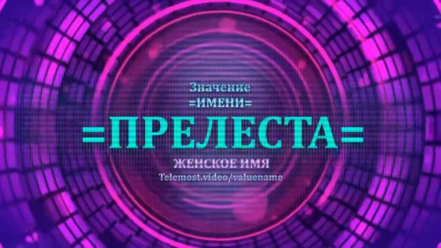 Значение и определение имени Прелеста - ЖЕНСКОЕ смотреть онлайн
