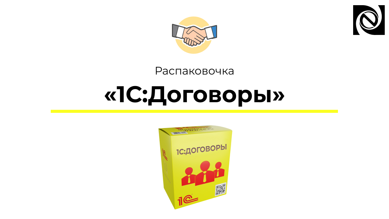 Распаковочка. 1С:Договоры смотреть онлайн